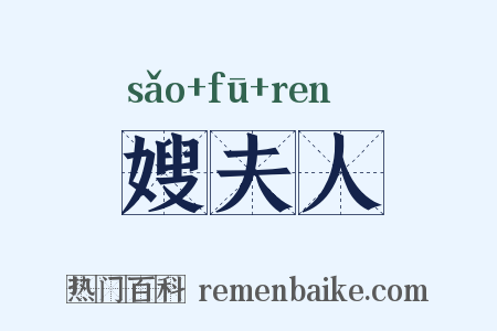 嫂夫人是什么意思的图片